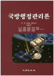 국방행정관리론 - 교보문고