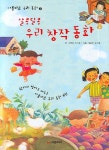 알콩달콩 우리 창작동화 2(꼬꼬마 도서관 16)(양장본 HardCover) - 교보문고 알콩달콩 우리 창작동화 2 - 교보문고
