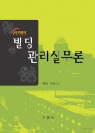 빌딩관리실무론(아카데미) - 교보문고