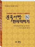 문곡서당 한자익히기 1급(부수를 알고 한자를 익히는) - 인터넷교보문고 문곡서당 한자익히기 1급