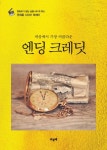 [엔딩 크레딧] - 교보eBook