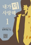 [내가 더 사랑해. 1] 교보eBook