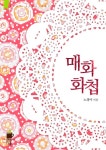 [매화화첩-梅花畵帖-] 교보eBook