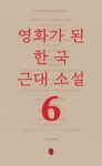 [다시 보는 문학작품: 영화가 된 한국 근대소설] 교보eBook