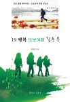 [19 행복 도보여행 길동무] 교보eBook