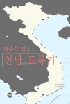 [제주도민의 안남 표류기] 교보eBook