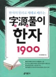 자원풀이 한자 1900(한자의 원리로 제대로 배우는) - 인터넷교보문고 자원풀이 한자 1900