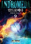 [안드로메다. 9] 교보eBook