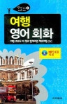 여행 영어회화(미니MP3CD1장포함)(씽씽 토크 외국어 회화 3) - 교보문고 여행 영어회화 - 교보문고