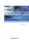 계속자료관리론 | 이창수 | 태일사 - 교보문고 계속자료관리론 - 교보문고