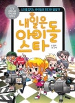 [[epub3.0] 내일은 아이돌 스타   스타를 꿈꾸는 아이들의 미디어 탐험기 - [할인]] 교보eBook