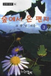 숲에서 온 편지. 3(글벗수필선 16) - 교보문고 숲에서 온 편지. 3 - 교보문고
