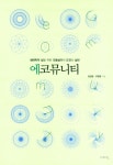 에코뮤니티 | 김성균 | 이매진 - 교보문고 에코뮤니티 - 교보문고