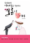 [두리모아 아내감을 찾아라 결혼이 답이다] 교보eBook