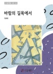 [바람의 길목에서] 교보eBook