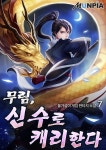 [무림, 신수로 캐리한다. 7] 교보eBook