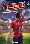 [해트트릭. 5(완결)] 교보eBook