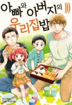 [아빠와 아버지의 우리집밥. 10] 교보eBook