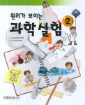 원리가 보이는 과학실험 2 - 교보문고