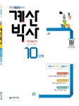 계산박사 Power 10단계(2019) [꽃피는 아침마을] 계산박사 Power 10단계(2019)