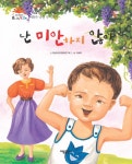 [난 미안하지 않아_맑고 고운 햇살북 53] 교보eBook