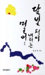 달빛 되어 내리는 밀어 - 인터넷교보문고 달빛 되어 내리는 밀어