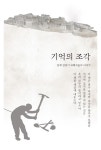 기억의 조각(어쩌면 당신은 관심 없는 이야기 2) - 인터넷교보문고 기억의 조각