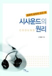 시사운드의 원리 | 최종문 | 이담북스 - 교보문고 시사운드의 원리 - 교보문고