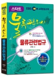 물류관리사 물류관련법규(2015)(스타트) - 교보문고 물류관리사 물류관련법규(2015) - 교보문고