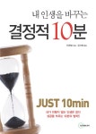 내 인생을 바꾸는 결정적 10분 | 진운범 | 두리미디어 - 교보문고 내 인생을 바꾸는 결정적 10분 - 교보문고