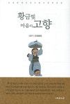 황금빛 마음의 고향 - 교보문고