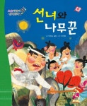 선녀와 나무꾼(요술지팡이 전래동화 20)(양장본 HardCover) - 교보문고 선녀와 나무꾼 - 교보문고