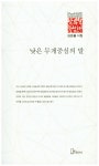 낮은 무게중심의 말(리토피아포에지 61) - 인터넷교보문고 낮은 무게중심의 말