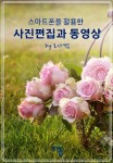 스마트폰을 활용한 사진편집과 동영상 by 로사쌤 - 교보문고