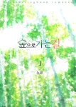 [숲으로 가는 길. 1] 교보eBook