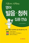 [기초부터 시작하는 영어 발음청취 집중연습] 교보eBook