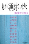 [한시(漢詩) 산책] 교보eBook