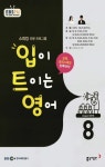 [입이 트이는 영어(방송교재 2018년 8월)] 교보eBook