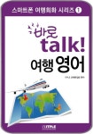 [바로 talk 여행영어(ePub2.0)] 교보eBook