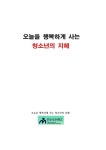 [오늘을 행복하게 사는 청소년의 지혜] 교보eBook