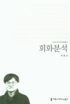 회화분석 - 인터넷교보문고 회화분석