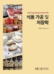 [식품가공및저장학(워크북 포함)] 교보eBook