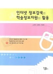 인터넷 정보검색과 학술정보자원의 활용 - 교보문고