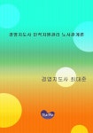 [경영지도사 인적자원관리 노사관계론] 교보eBook