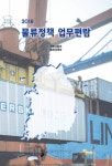 [2016 물류정책 업무편람] 교보eBook