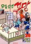 [무술소년 꼬망. 28] 교보eBook