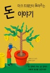 [돈 : 마크 트웨인이 들려주는 돈 이야기] 교보eBook