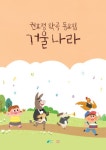 [권효정 작곡 동요집 거울 나라] 교보eBook
