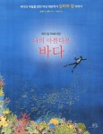 나의 아름다운 바다(바다 밑 7000시간)(양장본 HardCover) - 인터넷교보문고 나의 아름다운 바다