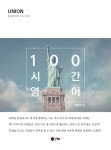 100시간 영어(UNION) - 인터넷교보문고 100시간 영어